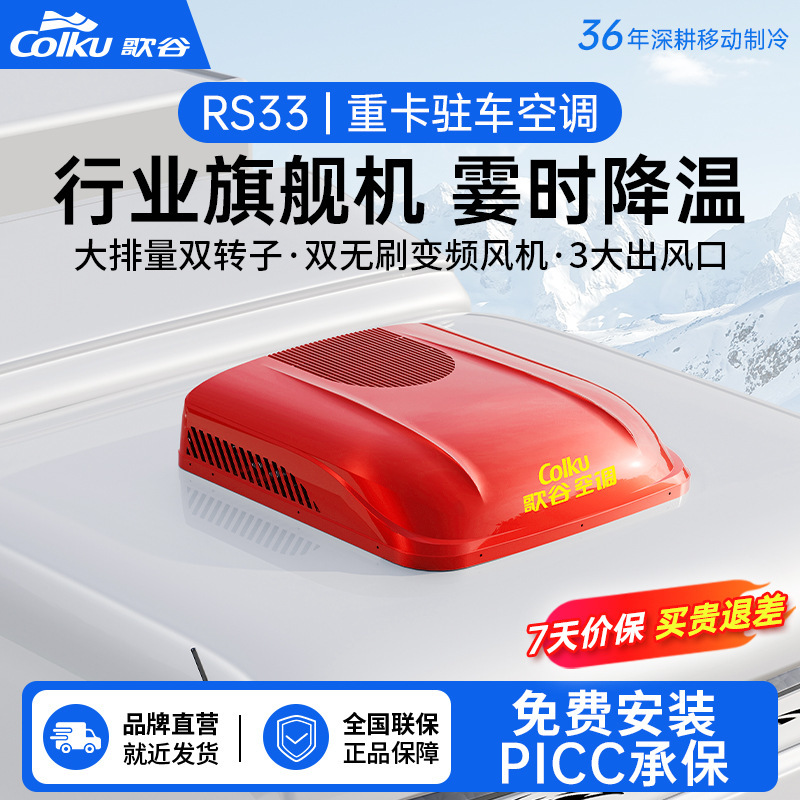 Gogu 24V large truck parking air conditioning and refrigeration integrated machine frequency conversion dual-rotor line parking air conditioning RS33