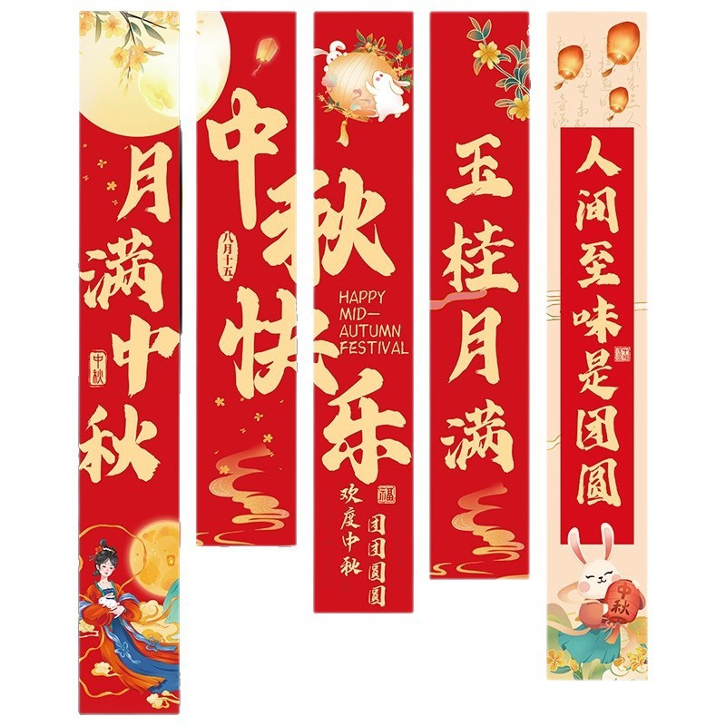 中秋节装饰品国庆节店铺公司商场背景墙横幅活动拍照道具挂布挂条|undefined