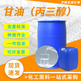 批发天然甘油丙三醇食品工业级原装印尼春金医药级护肤保湿剂甘油