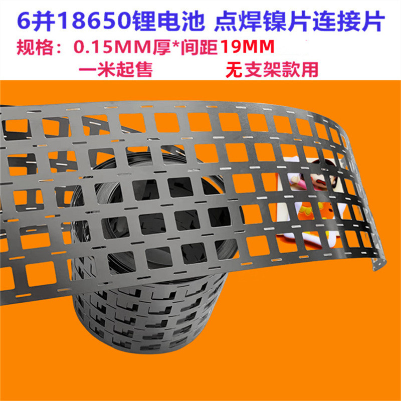 6并13串 18650动力锂电池用镍片镀镍钢片点焊镍片0.15*间距20.2MM