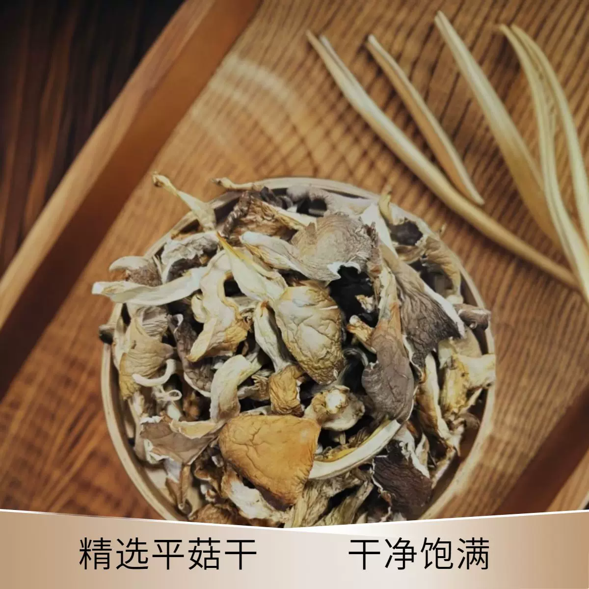 基地平菇250g干货无碎单朵平菇凤尾菇灰平菇干蘑菇片煲汤火锅优选