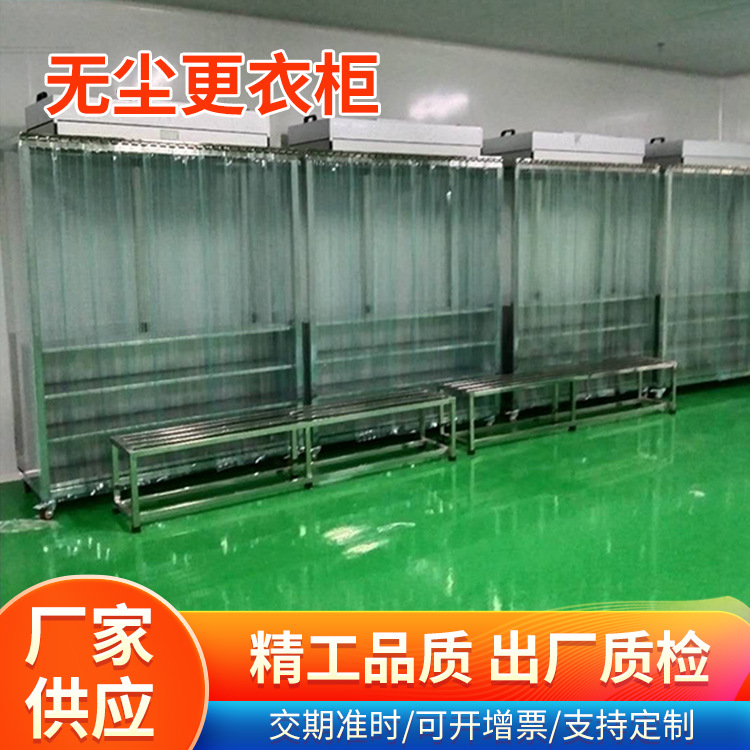厂家直销不锈钢透明垂帘洁净衣柜 无尘车间储物柜医院洁净室衣柜