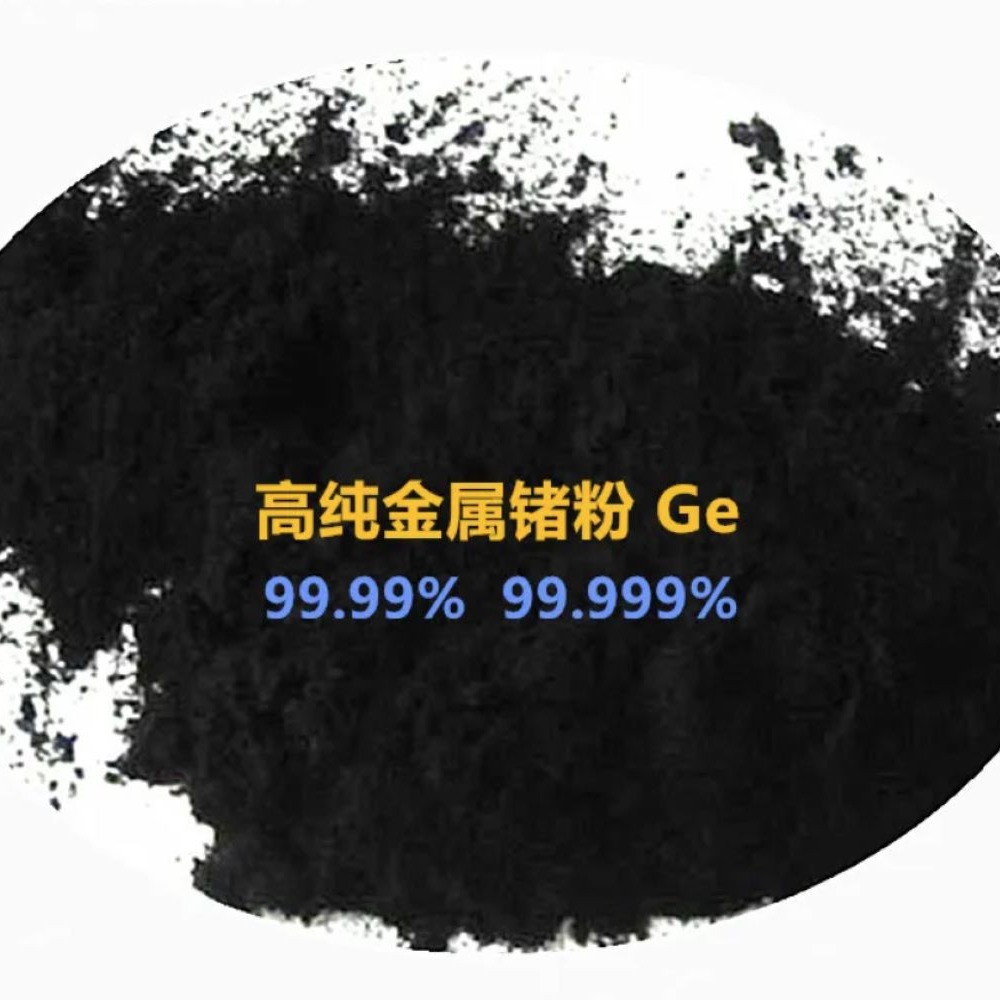 纳米锗粉用于半导体航天测控核物理探测光纤通讯太阳能生物医学等