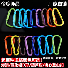 合金登山扣快扣户外爬山挂扣保险背包葫芦扣D型扣桃心扣饰品配件