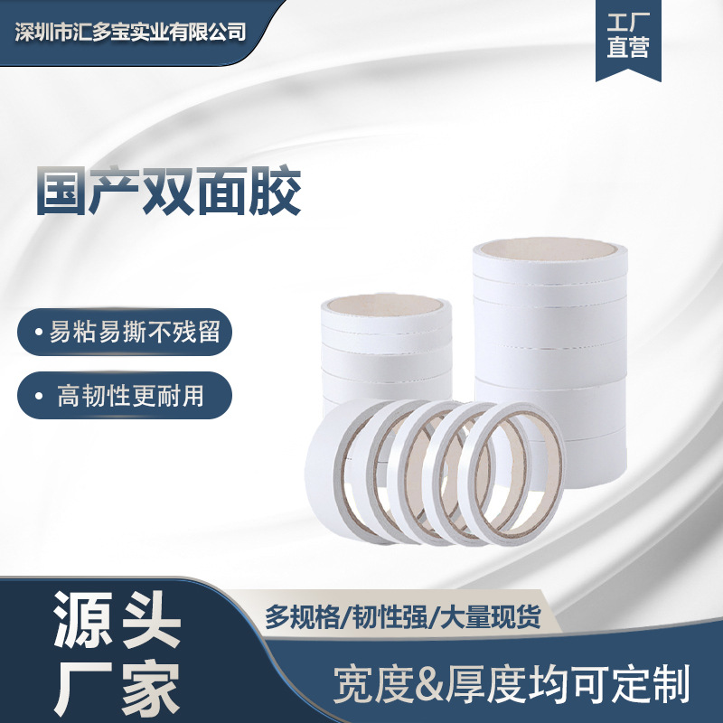 源头厂家白色透明棉纸双面胶粘性强不掉胶白色耐温60度批发