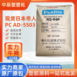 现货日本帝人PC AD-5503 光学镜头PC 超低粘度 高透明 易脱模