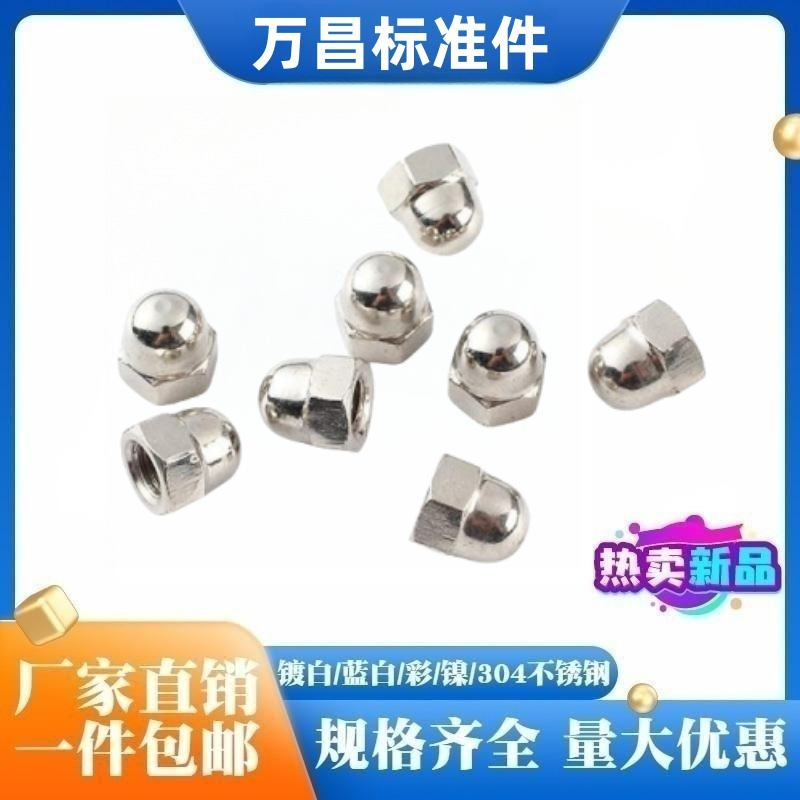 镀镍盖型螺母盖母m3m4m5m6m8m10球头半圆头盖帽GB923防尘防锈镀镍