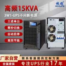ups不间断电源三进单出15KVA机房监控续航电源实验室UPS备用电源