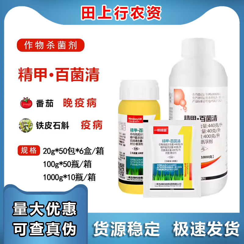 一帆精雷440克/升精甲·百菌清番茄晚疫病铁皮石斛疫病农药杀菌剂