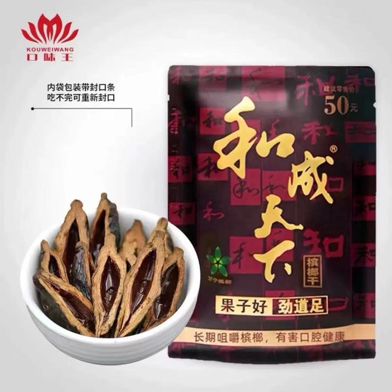 口味王精制槟榔和成天下50/100海纳百川内版特产新鲜日期扫码中奖|undefined