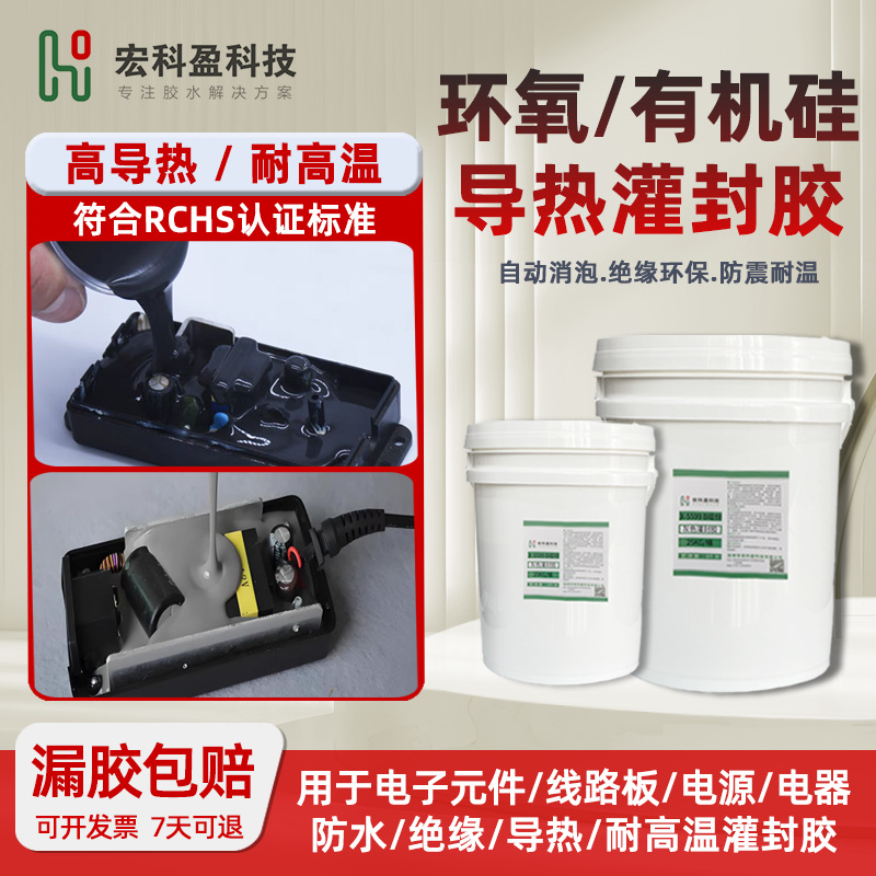 高硬度环氧树脂灌封胶黑色透明耐温防水绝缘导热有机硅电子灌封胶