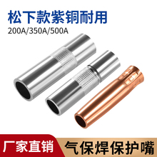 氣保焊槍配件保護嘴噴嘴350A保護套200紫銅二保焊機大全500導電咀