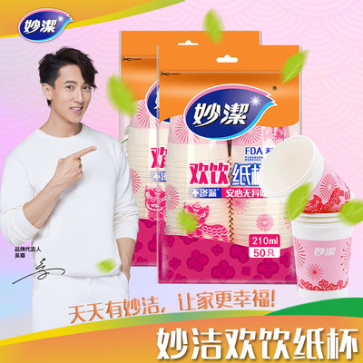 妙潔紙杯210ML壹次性杯子紙杯水杯加厚婚慶家用辦公室喝水咖啡茶