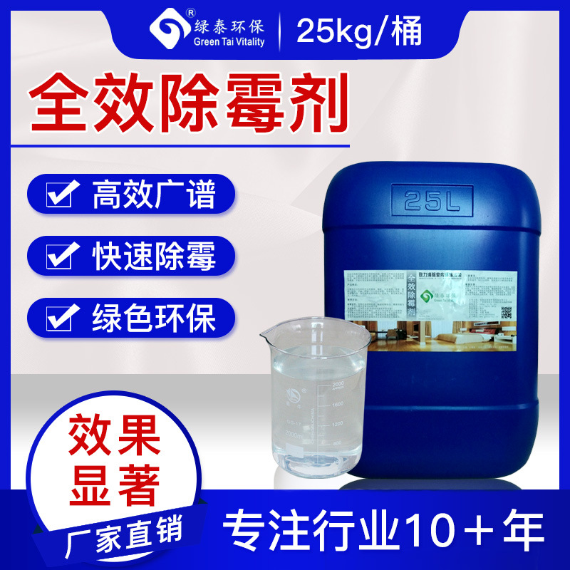 全效除霉剂 木家具除霉剂环保无味不漂白广泛适用除霉剂 25KG