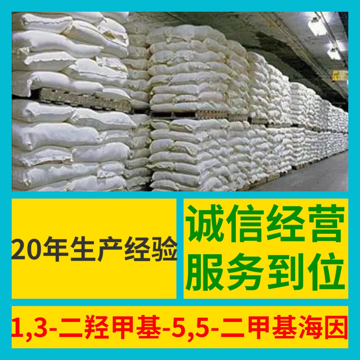 1,3-二羟甲基-5,5-二甲基海因 源头工厂工业级分析满意的服务山东
