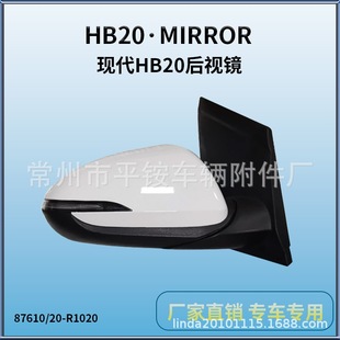 Suitable for 20 Modern Hb20 Reversing Mirrors 87610/87620-R1020