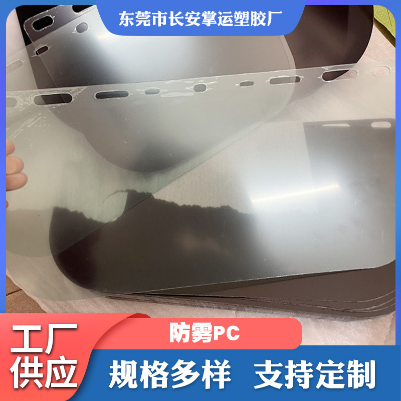防雾pc板防雾仪表盘设备防雾PC板透明护目镜片卫生间浴室镜面板
