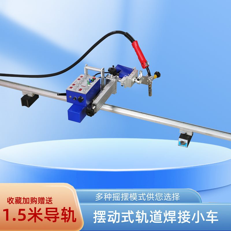 氩弧二保焊摆动式轨道焊接小车直摆角摆立焊小推车全自动直轨软轨