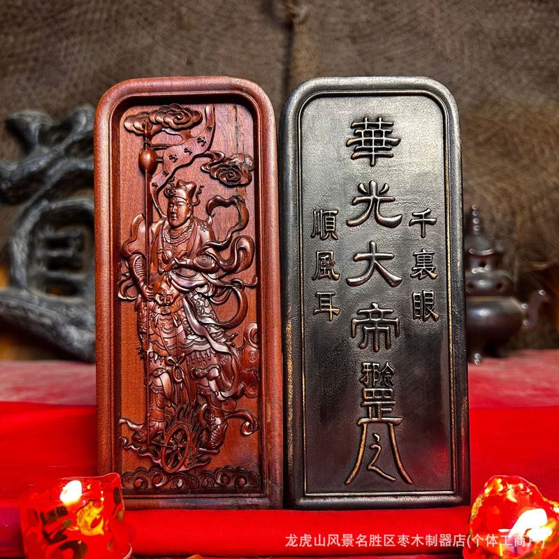 龙虎山雷击枣木华光大帝纯手工令牌道天然雷击木六面刻摆件家法器|undefined