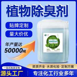 除臭剂 化工污泥废气臭气处理除臭 橡胶厂循环水植物除臭剂定制