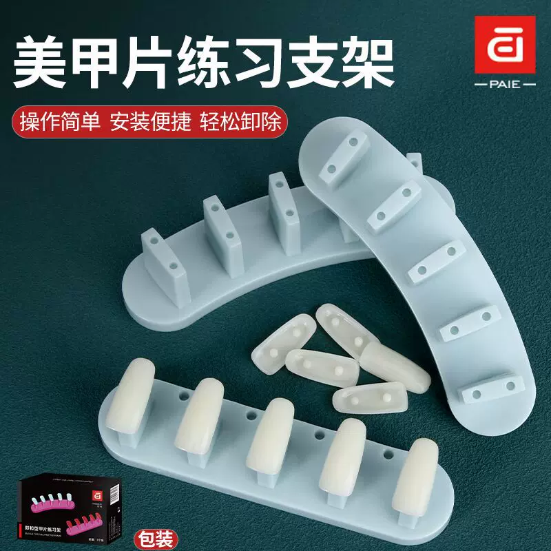 PAIE百翊美甲练习架初学者可拆卸甲片展示即扣型甲片练习架3个装