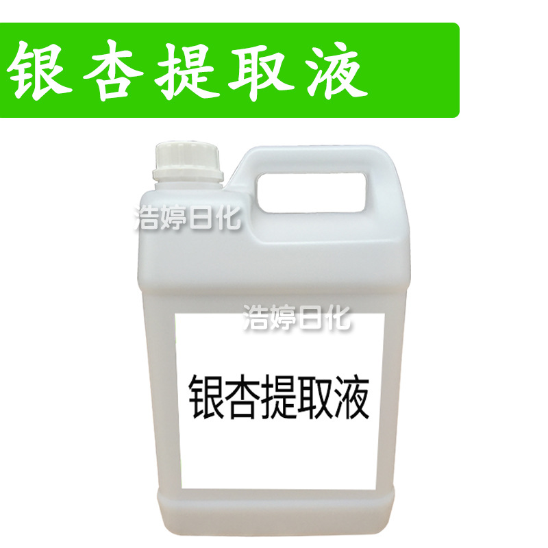 银杏提取液 银杏萃取液 护发 护肤 化妆品原料 1kg
