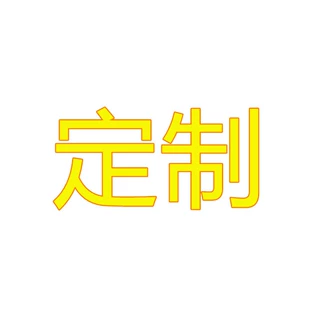 包工料 加 来料 订单专链