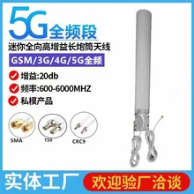 5G 18DBi双线炮筒5米SMA公头3G 4G 5G全频段全向高增益长炮筒天线