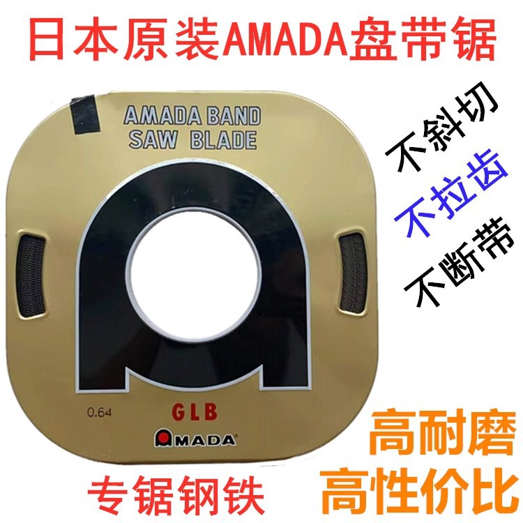 日本原装AMADA盘带锯条GLB双金属盘带锯高速钢带锯条盘带锯锯片