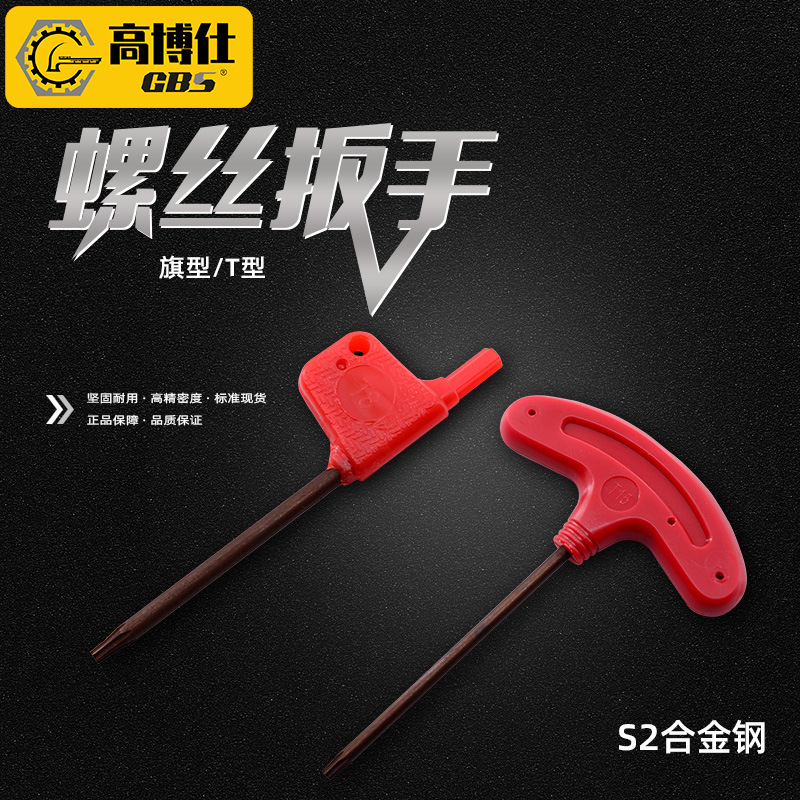 GBS高博仕T型旗型梅花月牙形专用扳手多功能螺丝刀五金工具多规格