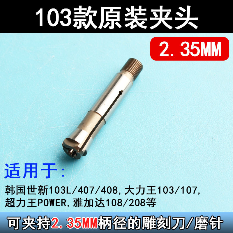 电子雕刻机102/103/106牙机打磨机三瓣簧夹头手柄配件转换头夹头|undefined