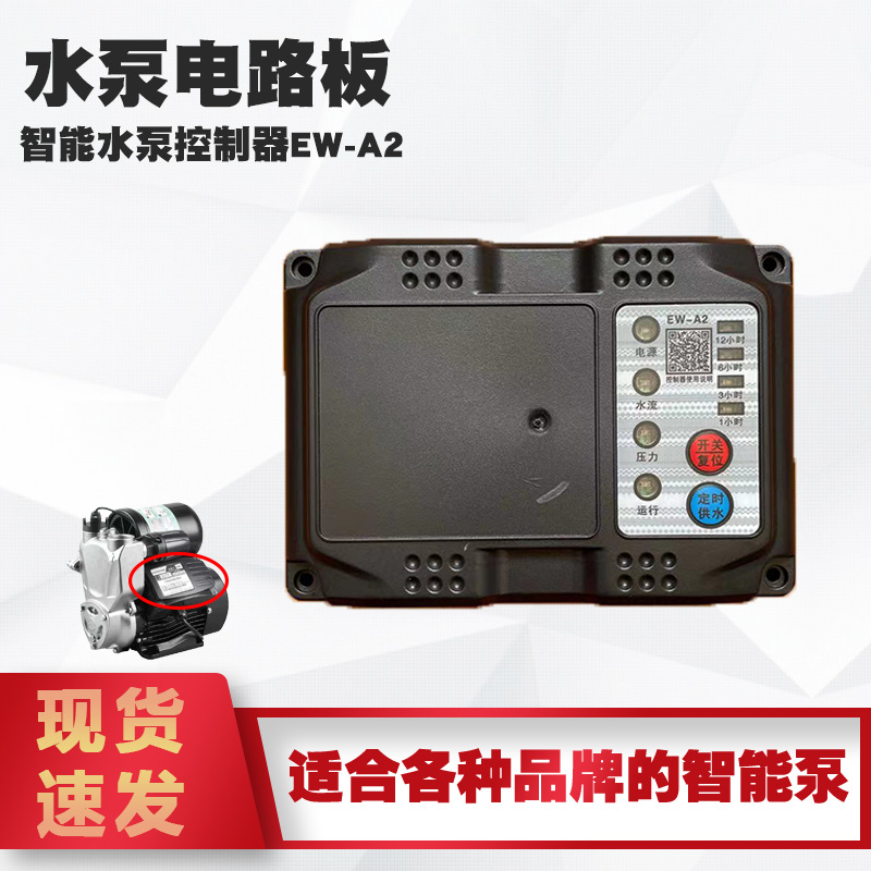 全自动增压泵水泵EW-A2微电脑电路板控制器压力水流开关配件