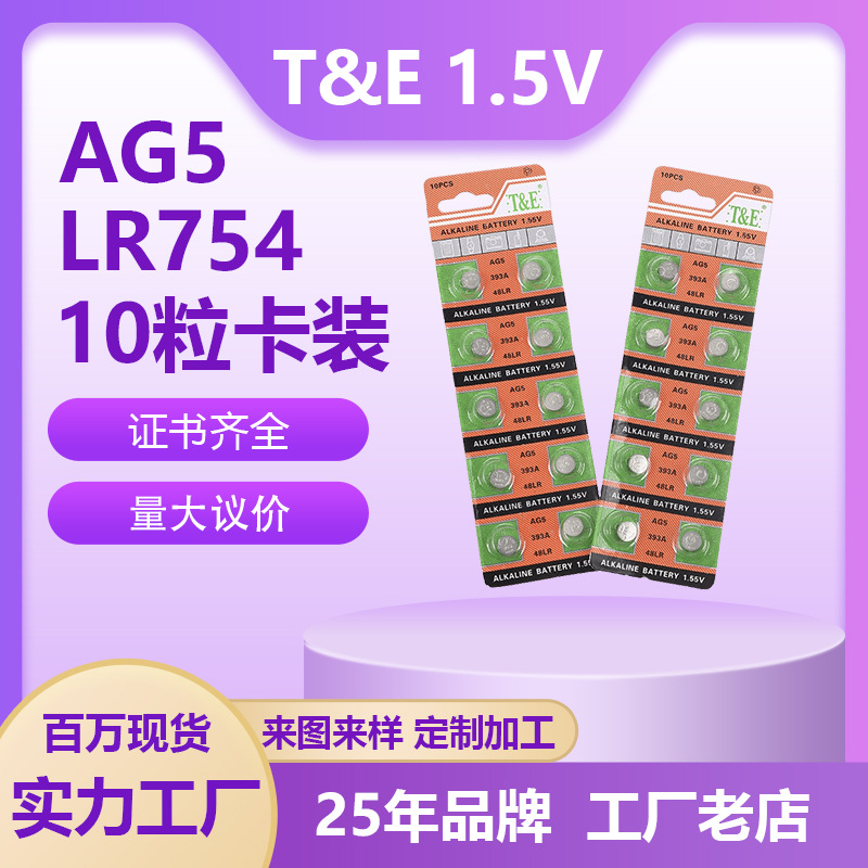 TE天益AG5纽扣电池LR754纽扣电子石英表发光玩具电动配件纽扣电子