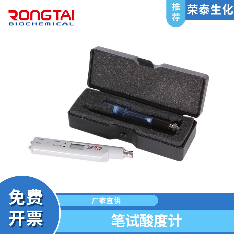 荣泰RONGTAI笔试PH测试笔酸度计PHB-1 酸碱度测试仪 笔式酸度计