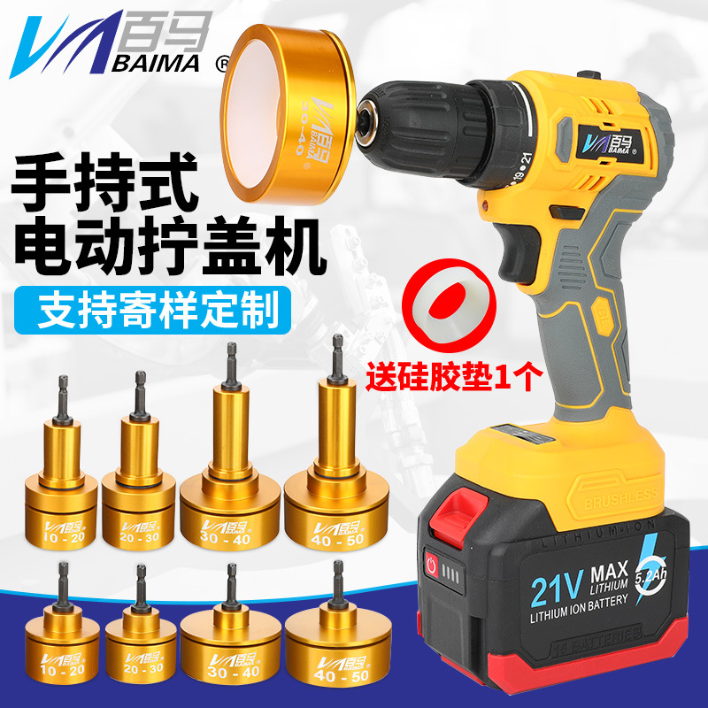 百马可定规格瓶盖锁紧头手持式21V充电瓶盖锁口拧盖机BM-G21