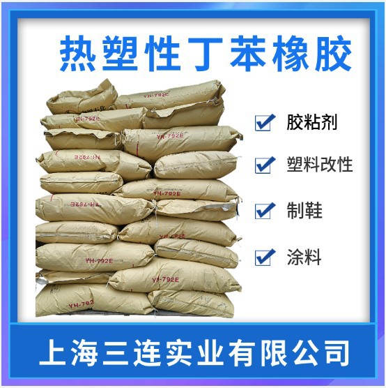sbs1401E巴陵石化sbs792E 热塑性丁苯橡胶yh-792e