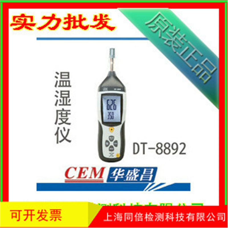 DT-8892温湿度计 促销CEM 高精度空气温度湿度测量仪