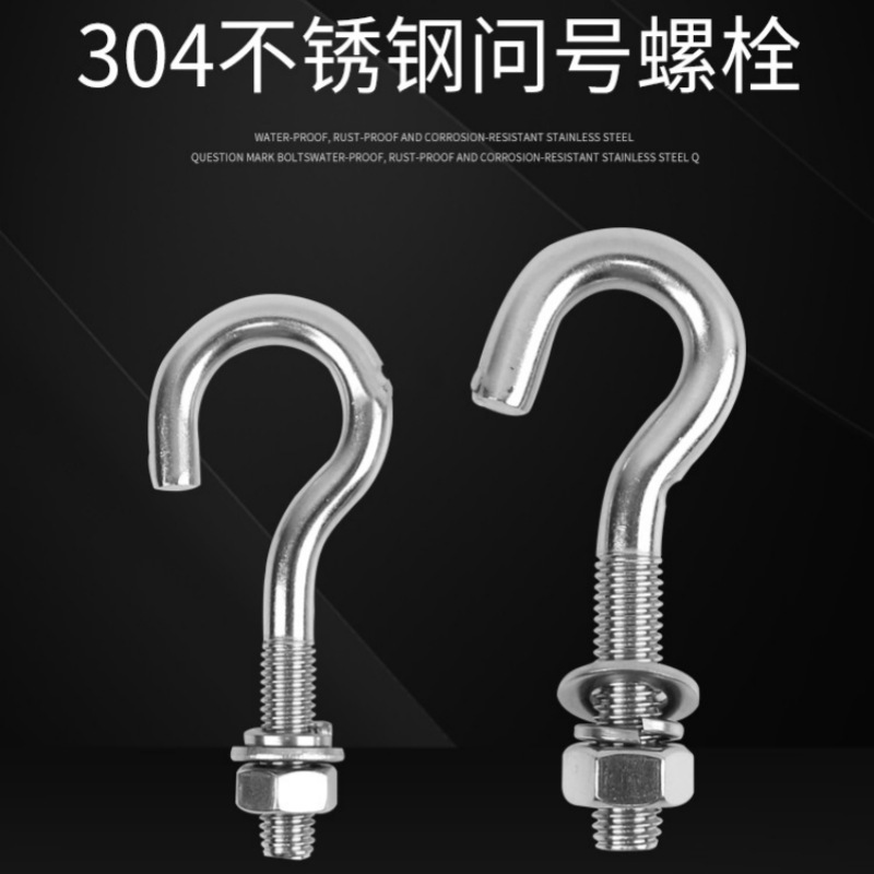 不锈钢问号钩吊环螺丝不锈钢挂钩羊眼螺丝螺栓吊钩螺栓M8M10M126