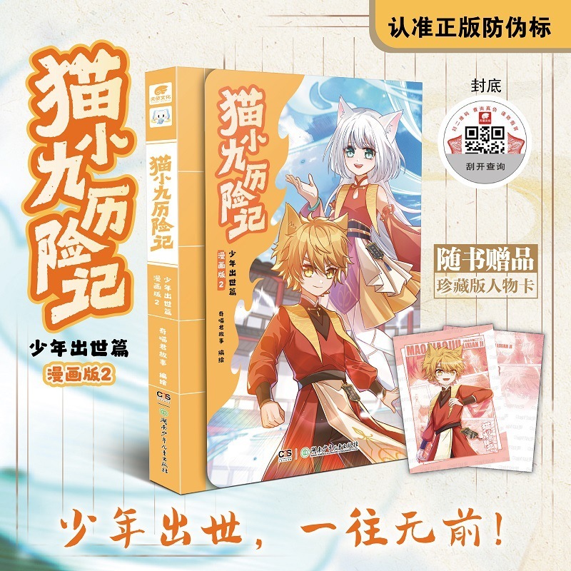 奇喵君书赠人物卡猫小九历险记漫画版文字版奇猫七夜少年奇幻冒险|undefined