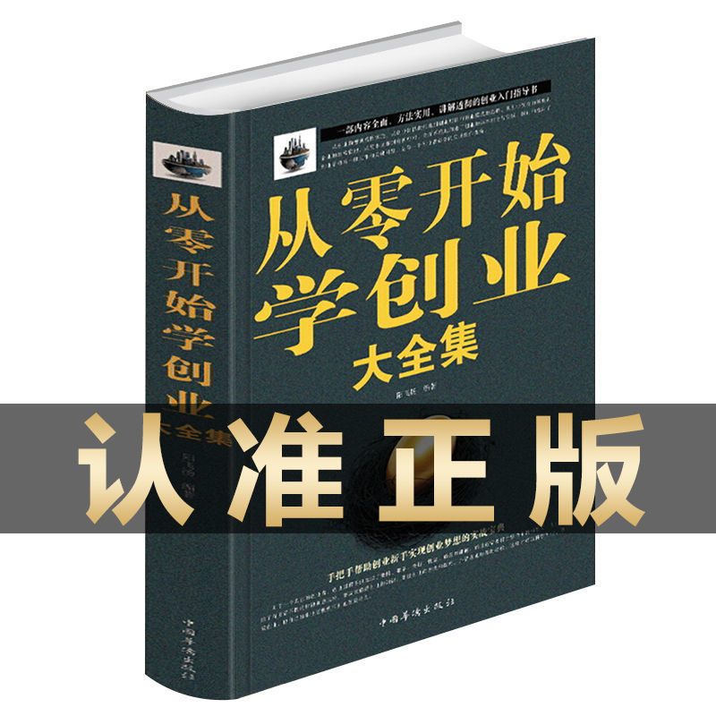 樊登推荐 从零开始学创业正版大全集书籍经商开店书籍生意经商