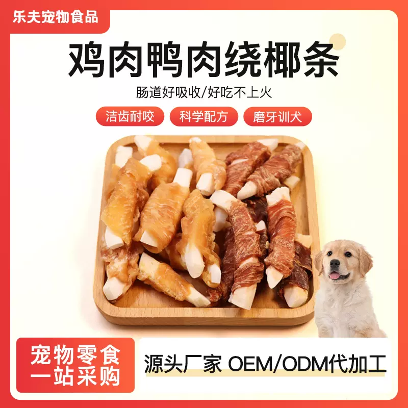 批发狗狗零食磨牙棒鸡肉鸭肉绕椰条冻干幼犬大小型犬宠物零食代发