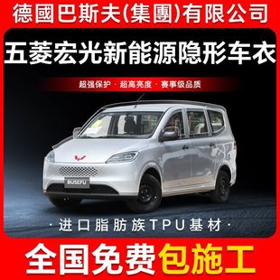 Wuling Hongguang New Energy Tpu Invisible Car Body Film Anti-Scratch Transparent Bright Black Paint Protective Film