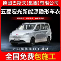 Wuling Hongguang New Energy TPU невидимая пленка для кузова автомобиля против царапин прозрачная яркая черная краска защитная пленка