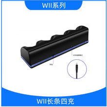 厂家直销WII蓝光四充 WII长条四充WII4合1座充可零售批发一件代发
