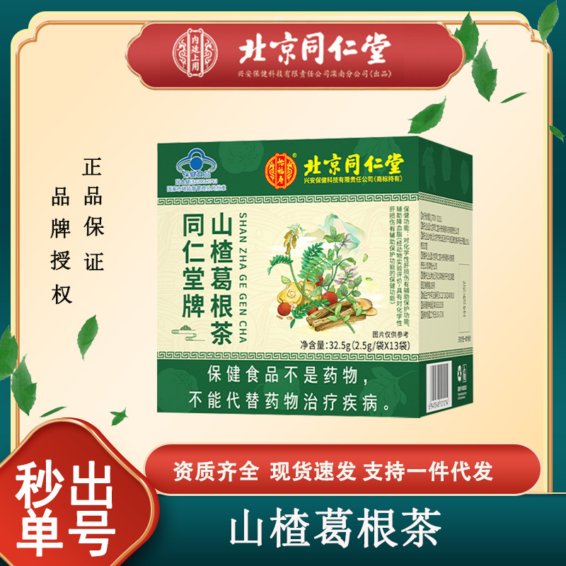 北京同仁堂怡福寿同仁堂牌サンザシ葛根茶補助保護作用代理卸売り|undefined