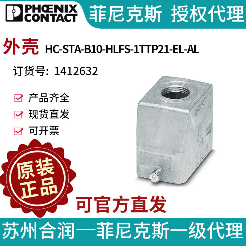 菲尼克斯 外壳 - HC-STA-B10-HLFS-1TTP21-EL-AL 1412632