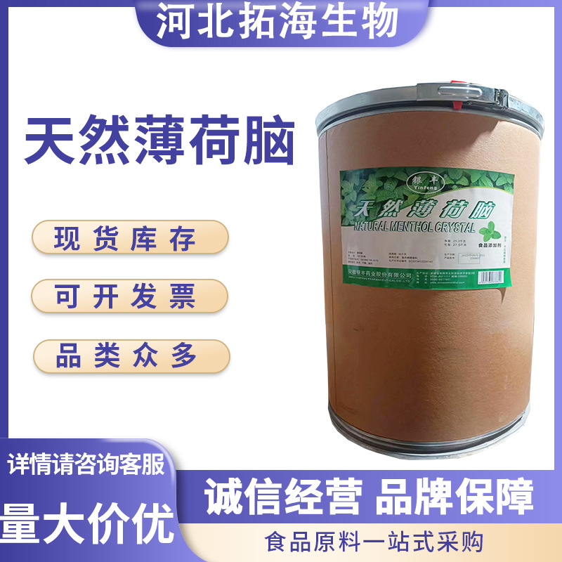 食品级 银丰薄荷脑 优质天然薄荷冰清凉剂 国标食品级