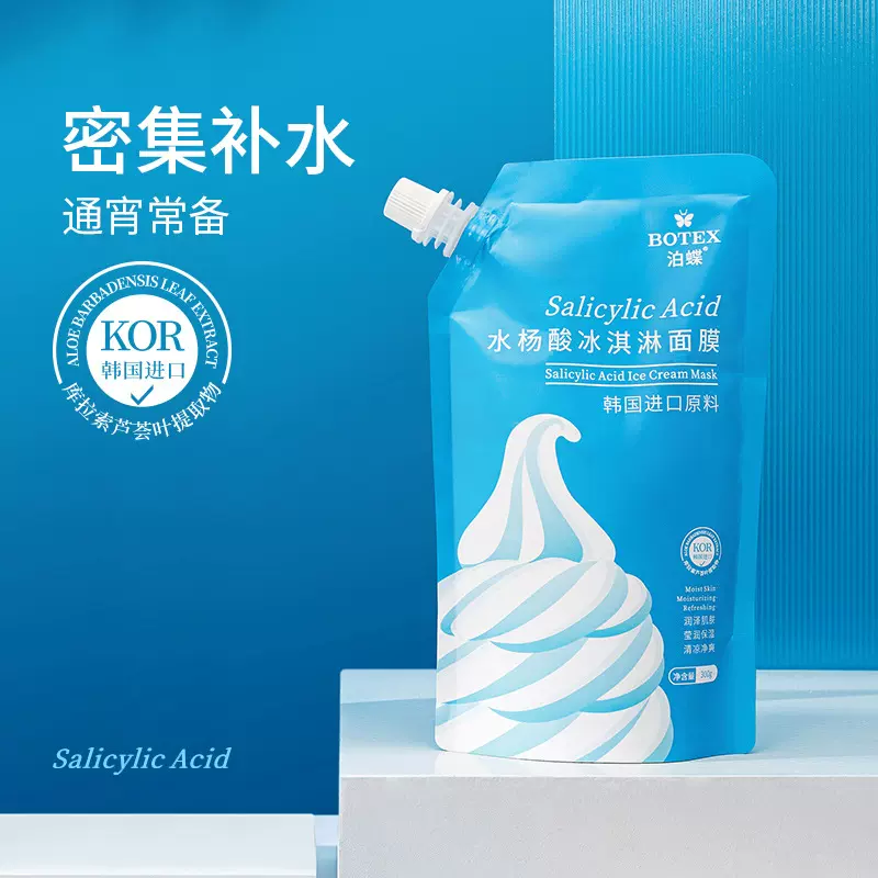 泊蝶水杨酸冰淇淋面膜细致毛孔补水保湿袋装涂抹式泥膜护肤品批发