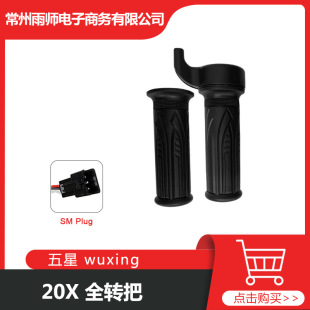 Five-star wuxing bicycle modification accessories throttle speed control right hand full turn 20X ordinary SM