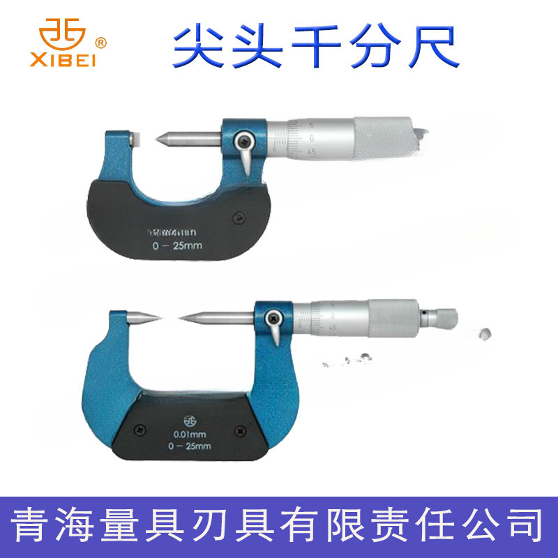 正品青海青量尖头千分尺0-25-50-75-100mm单尖头双尖头